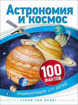 Книга 100Фактов Астрономия и космос, б-9676, Баград.рф